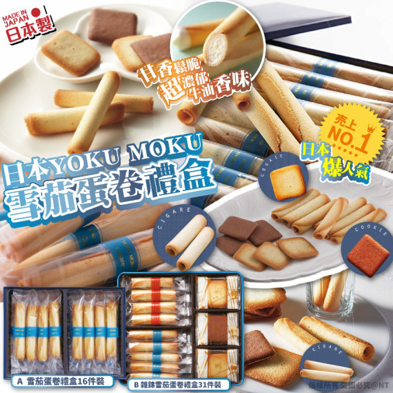 [限時預購]  日本製YOKU MOKU 雪茄蛋卷