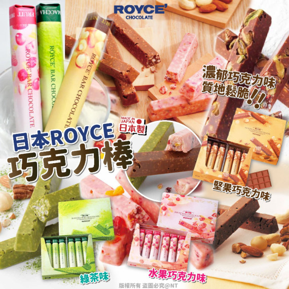 [限時預購] 日本ROYCE巧克力棒系列(一盒6入)