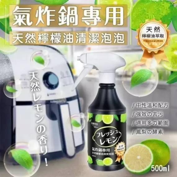 [現貨]  台灣製造 氣炸鍋天然檸檬油清潔泡泡 500ml