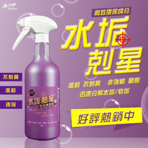  [現貨] 台灣製造 淨之伊 水垢剋星 750ml