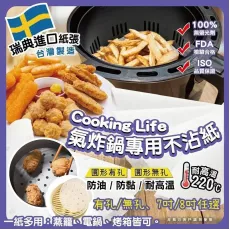 [現貨] 台灣製造 Cooking Life 氣炸鍋專用不沾紙 100張/包