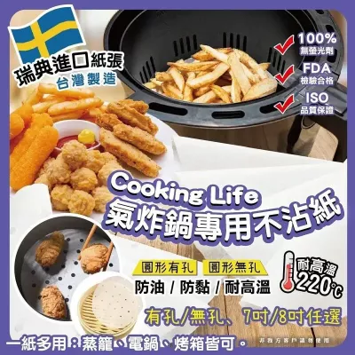 [現貨] 台灣製造 Cooking Life 氣炸鍋專用不沾紙 100張/包