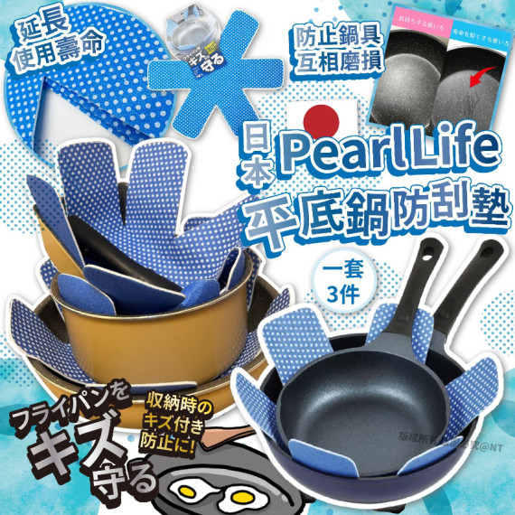 [現貨] 日本製造 Pearl Life 易潔鍋防刮花墊