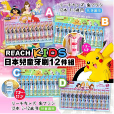 [現貨] 韓國製造Reach Kids 兒童牙刷12件組(Pokémon/Princess)