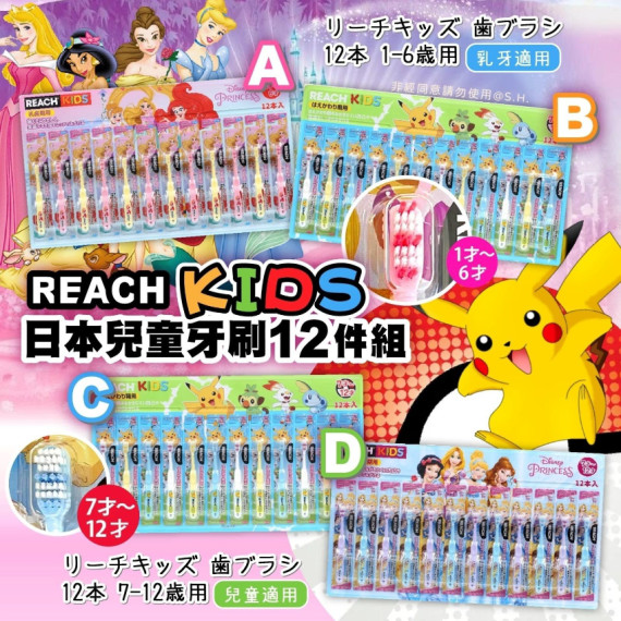 [現貨] 韓國製造Reach Kids 兒童牙刷12件組(Pokémon/Princess)